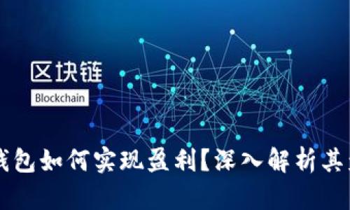 区块链钱包如何实现盈利？深入解析其盈利模式